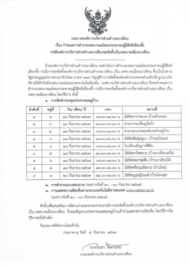 ประชาสัมพันธ์กำหนดการสำรวจเจตนารมณ์
