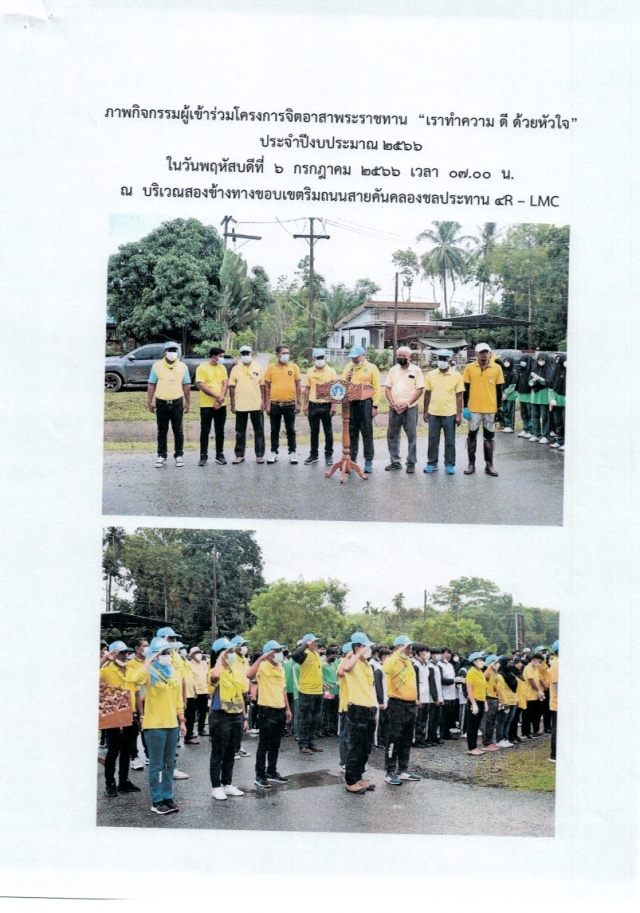 ภาพกิจกรรมผู้เข้าร่วมโครงการจิตอาสาพระราชทาน "เราทำความ ดี ด้วยหัวใจ"