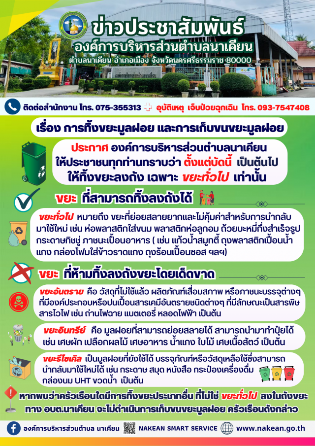 ขอความร่วมมือประชาสัมพันธ์ เรื่อง การทิ้งขยะมูลฝอย และการเก็บขนขยะมูลฝอยของ อบต.นาเคียน