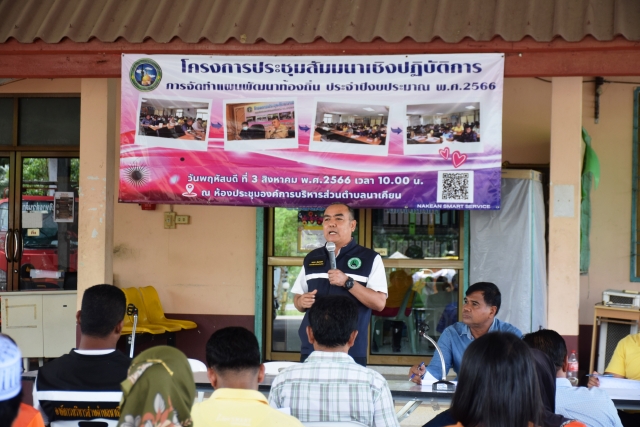 โครงการประชุมสัมมนาเชิงปฏิบัติการการจัดทำแผนพัฒนาท้องถิ่น ประจำปีงบประมาณ พ.ศ. 2566 (ครั้งที่ 2)