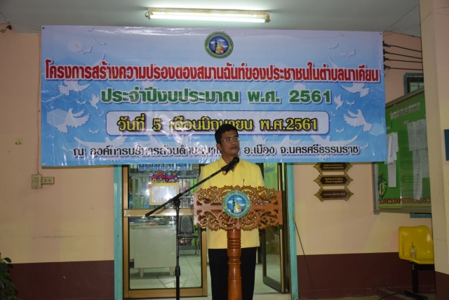 โครงการสร้างความปรองดองสมานฉันท์ของประชาชนในตำบลนาเคียน