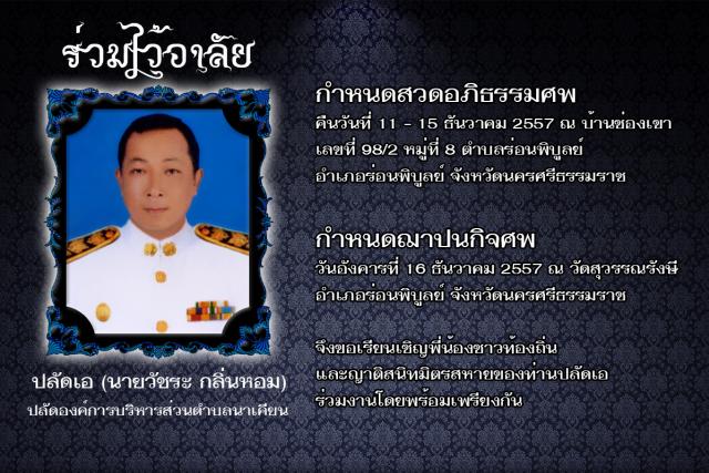 ไว้อาลัย ปลัดเอ (นายวัชระ กลิ่นหอม)