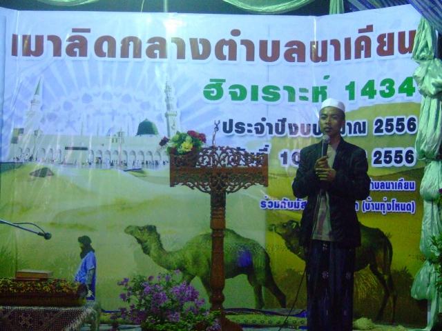 งานเมาลิดกลางตำบลนาเคียน ประจำปี 2556