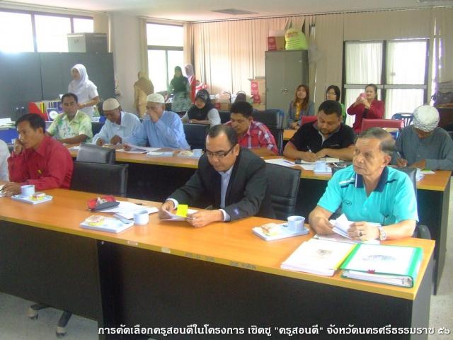 การคัดเลือกครูสอนดี ในโครงการ เชิดชู "ครูสอนดี" จ.นครศรีธรรมราช ๒๕๕๖