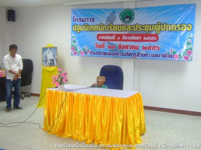 โครงการปฐมนิเทศนักเรียนและประชุมผู้ปกครอง ภาคเรียนที่ ๑ ปีการศึกษา ๒๕๕๖