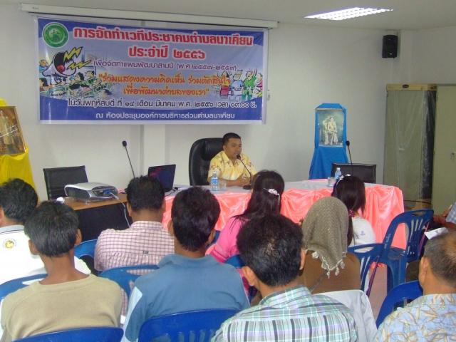 ประชาคมตำบล ประจำปี ๒๕๕๖