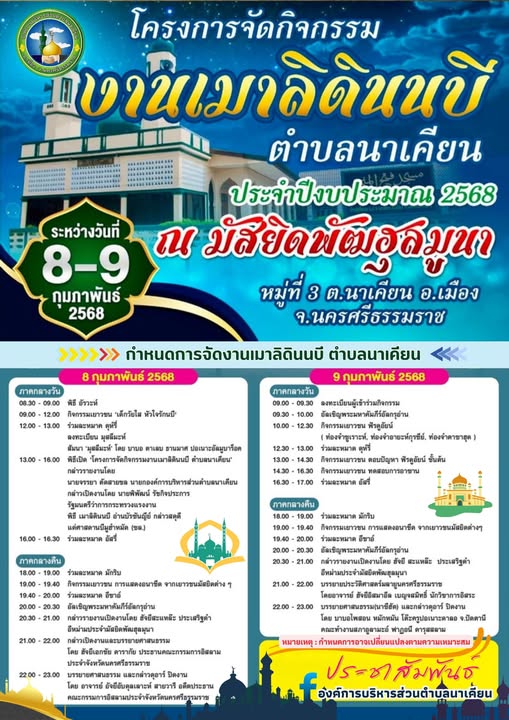 งานเมาลิดินนบีตำบลนาเคียน ประจำปี 2568