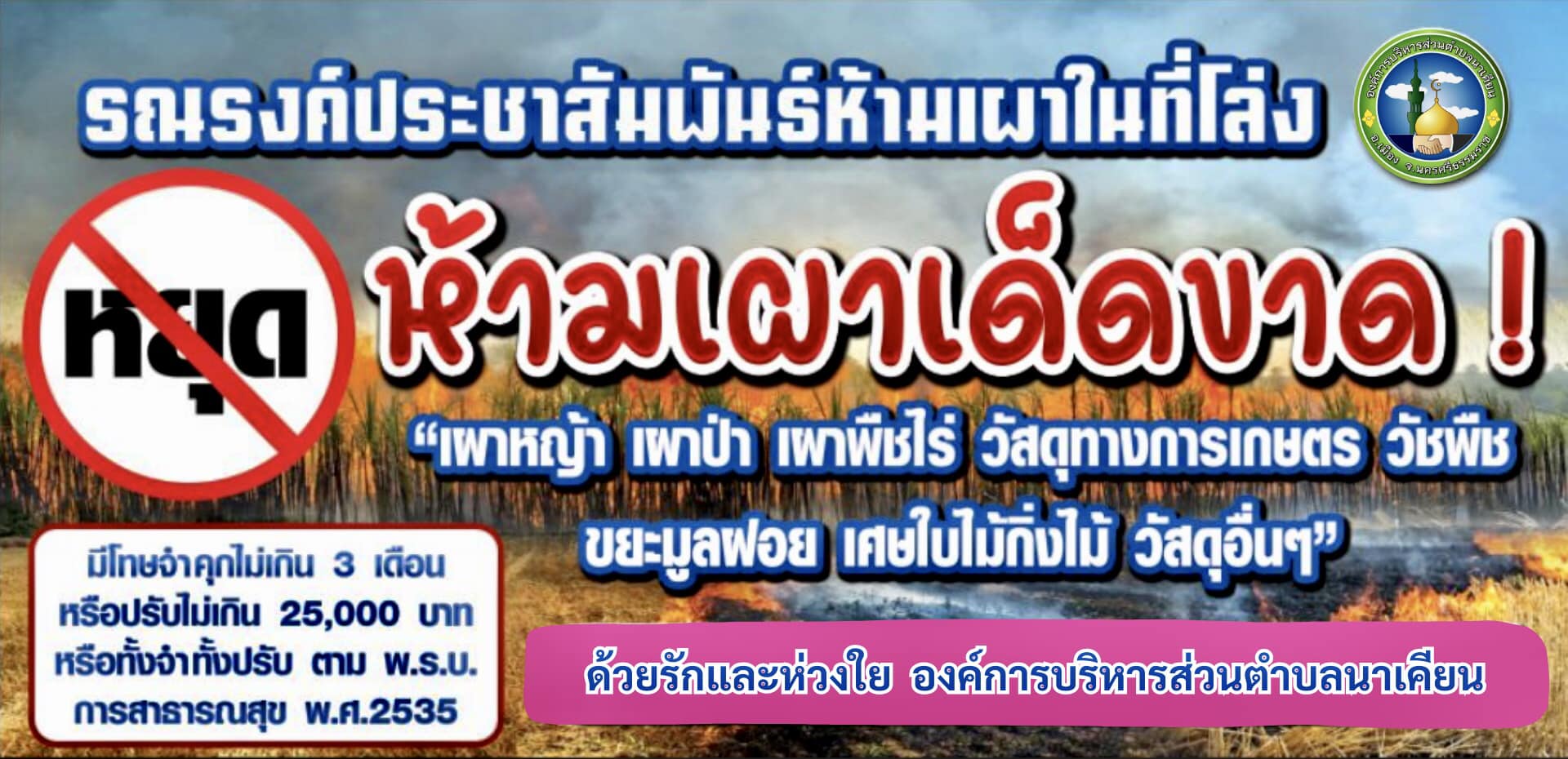 📢#แจ้งเตือนประชาชน: ห้ามเผาในที่โล่งเด็ดขาด ฝ่าฝืนมีโทษ! 🔥🚫