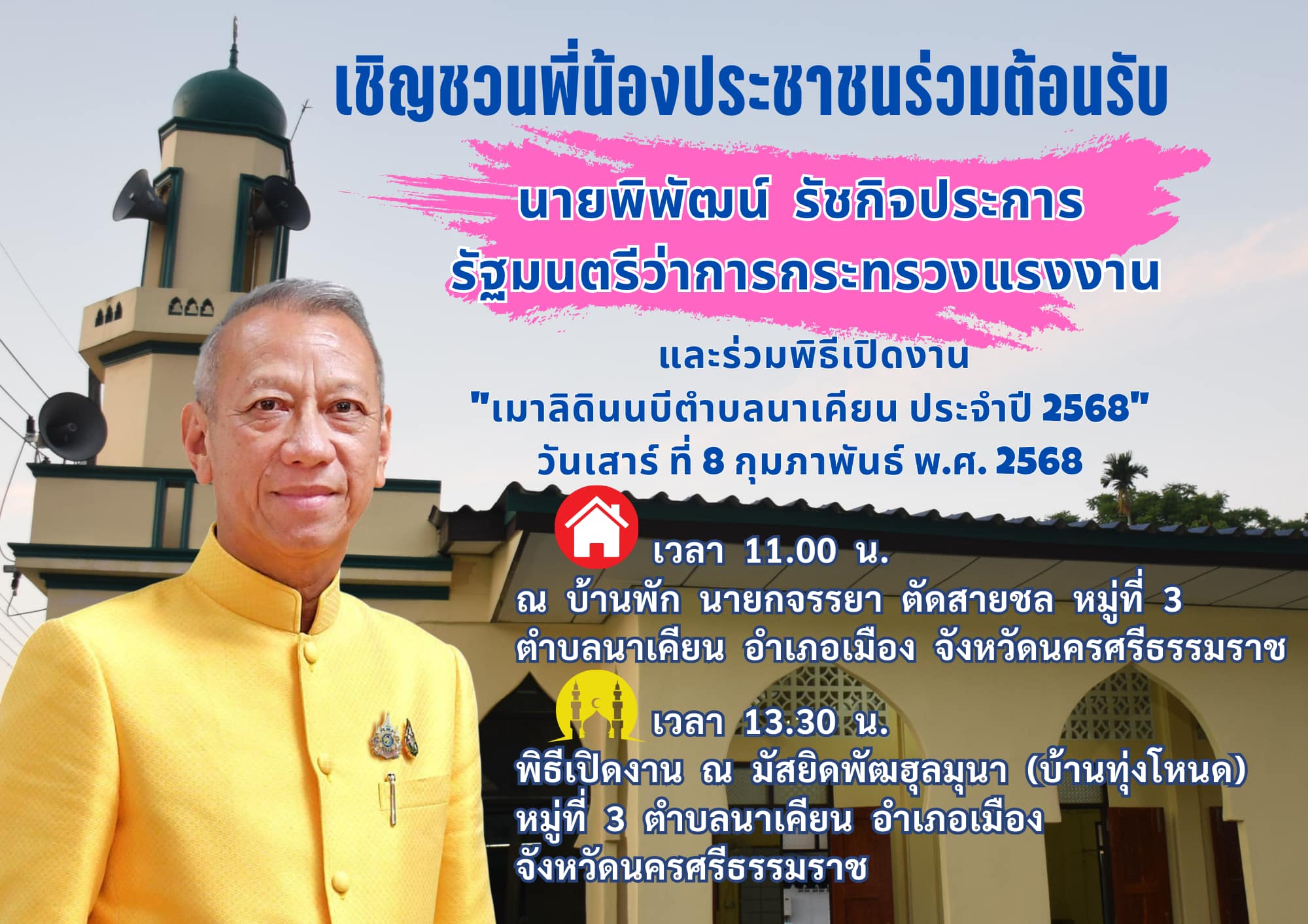 #เชิญชวนพี่น้องประชาชนร่วมต้อนรับรัฐมนตรีว่าการกระทรวงแรงงาน