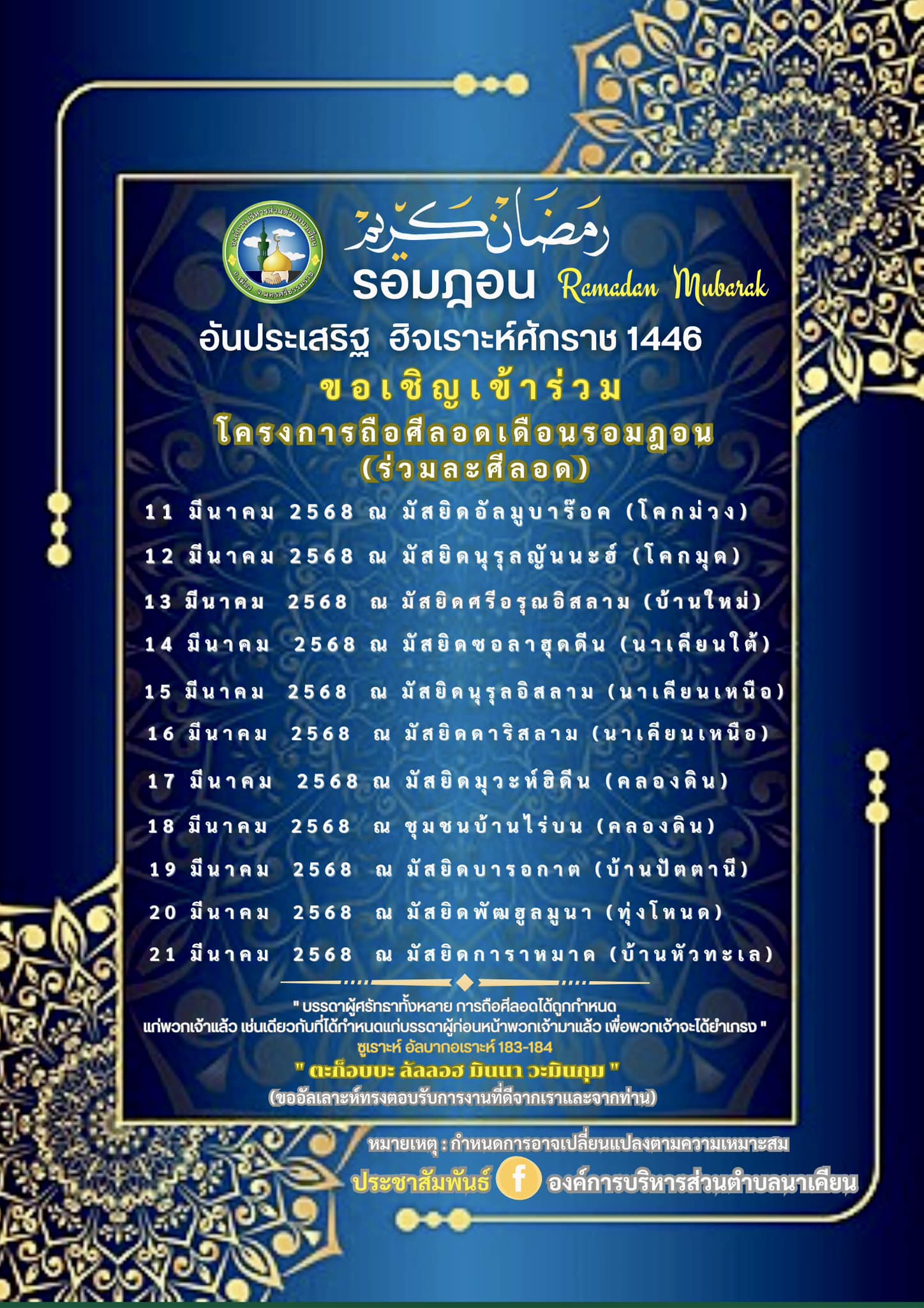 #ประชาสัมพันธ์โครงการถือศีลอดในเดือนรอมฎอน(ร่วมละศีลอด)