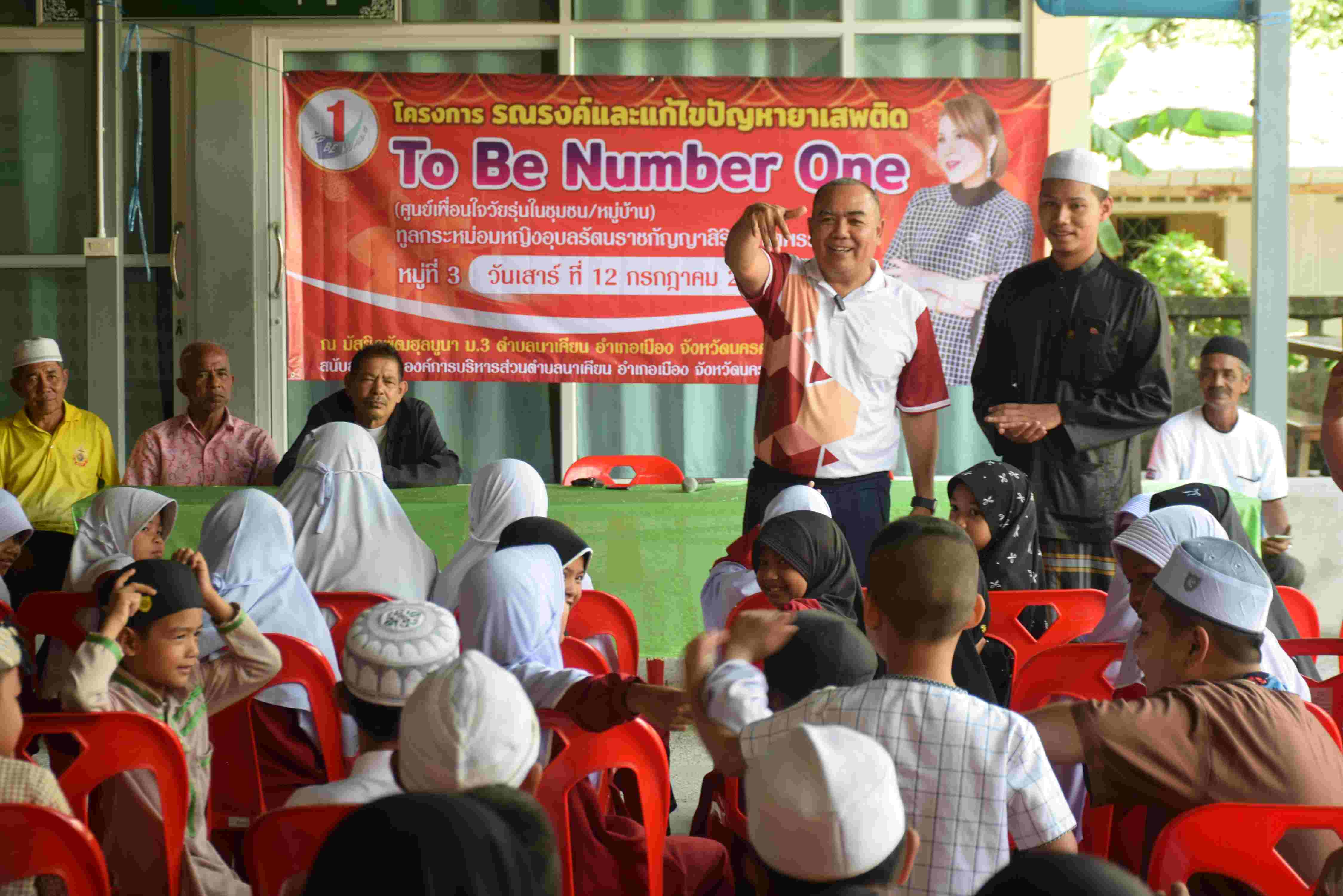 โครงการรณรงค์และแก้ไขปัญหายาเสพติด TO BE NUMBER ONE (ศูนย์เพื่อนร่วมใจในชุมชน/หมู่บ้าน) ทูลกระหม่อมหญิงอุบลรัตนราชกัญญาสิริวัฒนาพรรณวดี หมู่ที่ 3