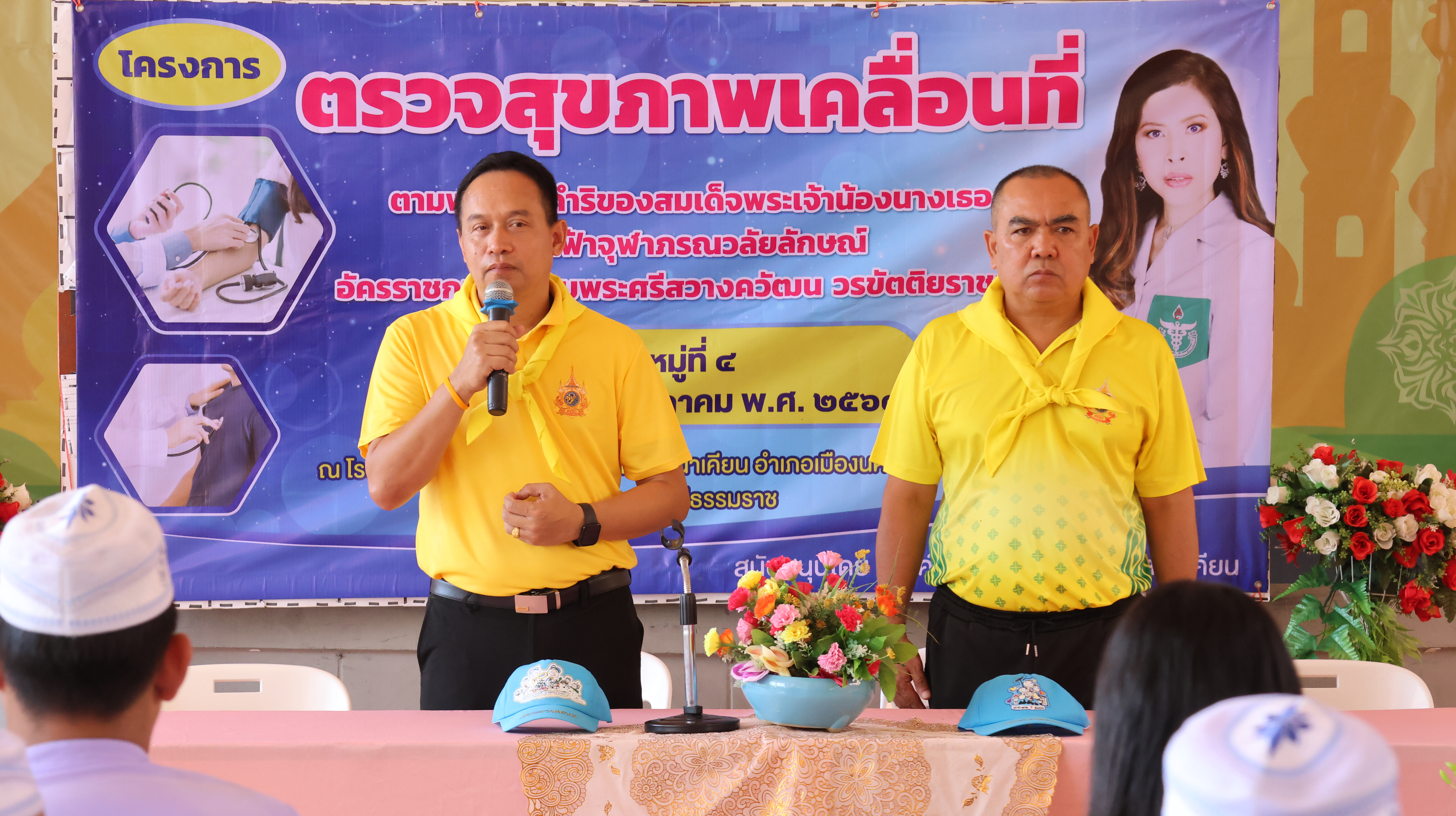 โครงการตรวจสุขภาพเคลื่อนที่ ตามพระราชดำริของสมเด็จพระเจ้าน้องนางเธอ เจ้าฟ้าจุฬาภรณวลัยลักษณ์ อัคราชกุมารี กรมพระศรีสวางควัฒน วรขัตติยราชนารี