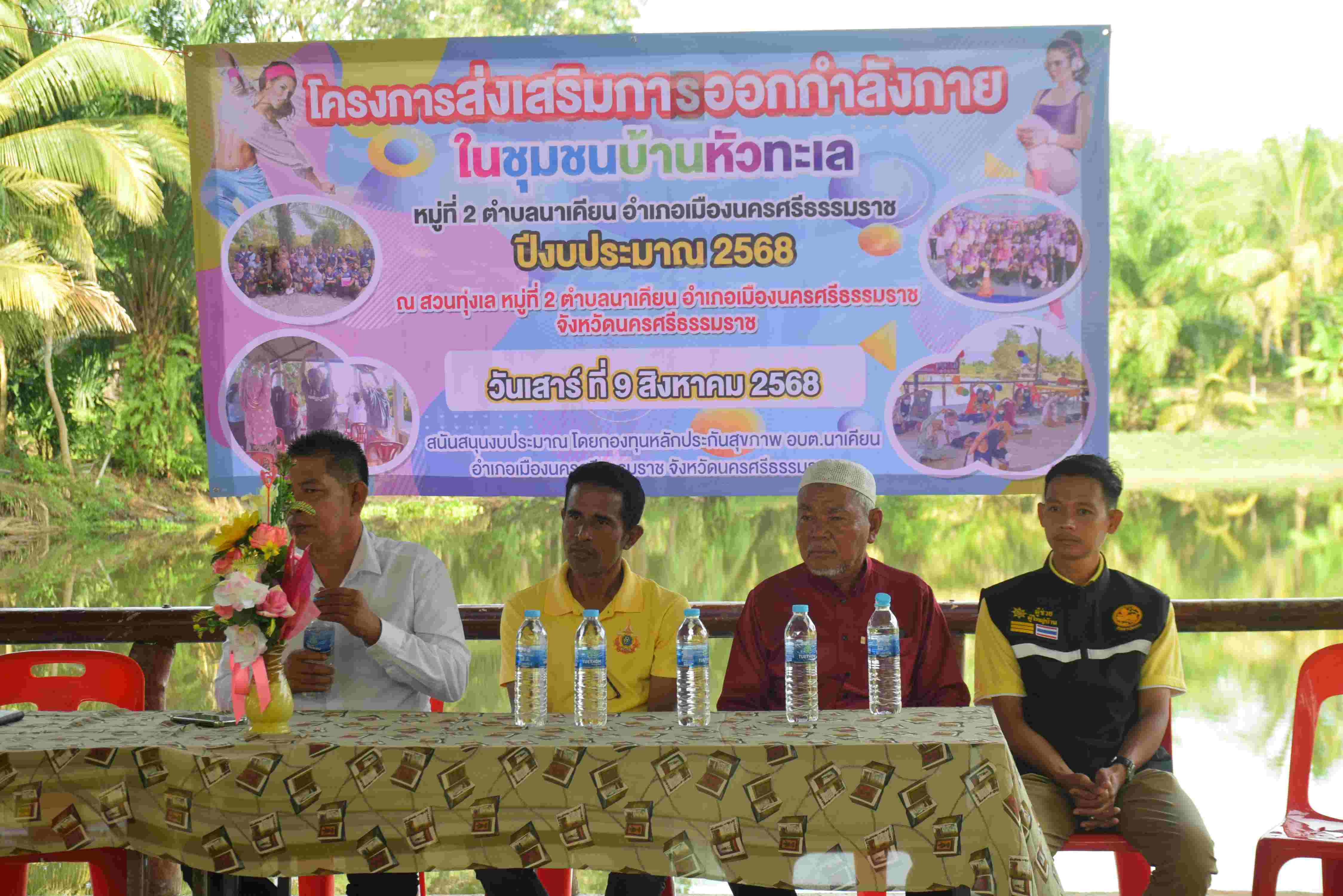 โครงการส่งเสริมการออกกำลังกายในชุมชนบ้านหัวทะเล ณ สวนทุ่งเล หมู่ที่ 2