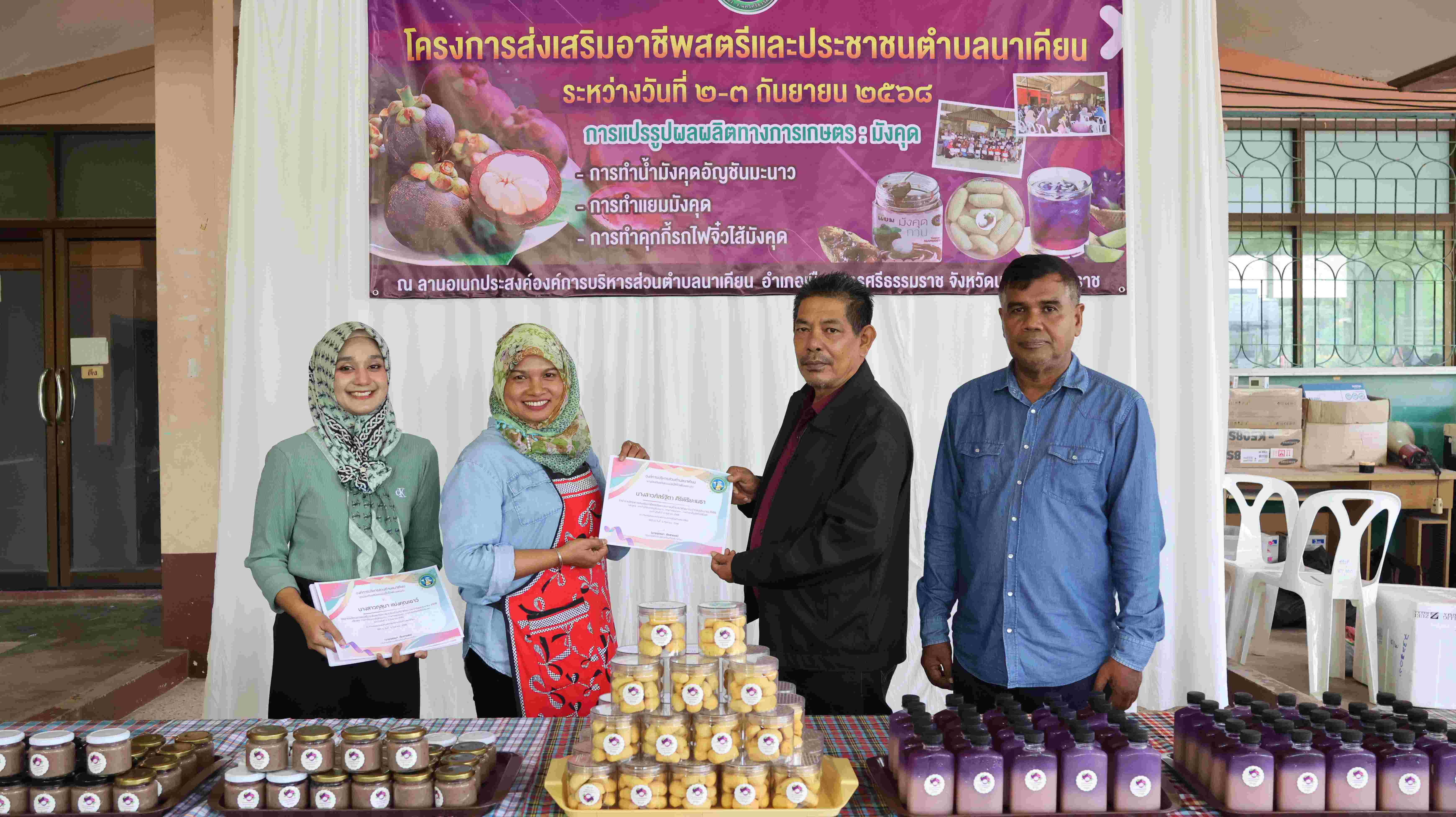พิธีปิดและมอบเกียรติบัตรให้กับผู้เข้าร่วมโครงการส่งเสริมอาชีพสตรีและประชาชนตำบลนาเคียน หลักสูตร การทำน้ำมังคุดอัญชันมะนาว,การทำแยมมังคุด,การทำคุกกี้รถไฟจิ๋วไส้มังคุด ระหว่างวันที่ 2-3 กันยายน พ.ศ.2568