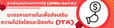 ผลการประเมินคุณธรรมและความโปร่งใส (ITA)