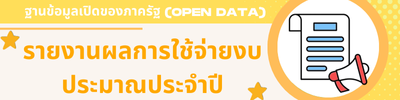 งบประมาณรายจ่ายประจำปี