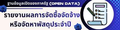 รายผลจัดซื้อจัดจ้าง