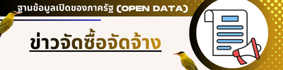 ข่าวจัดซื้อ-จัดจ้าง