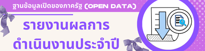 รายงานผลการปฏิบัติงานประจำปี