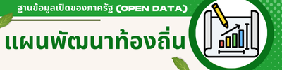 แผนพัฒนาท้องถิ่น